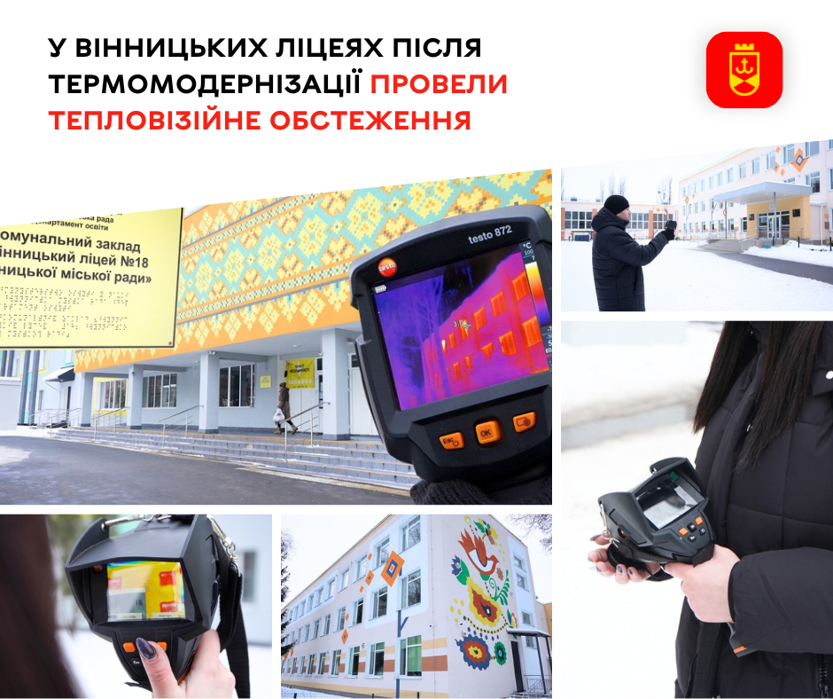 Ліцеї Вінниці пройшли тепловізійне обстеження після проведення термомодернізації