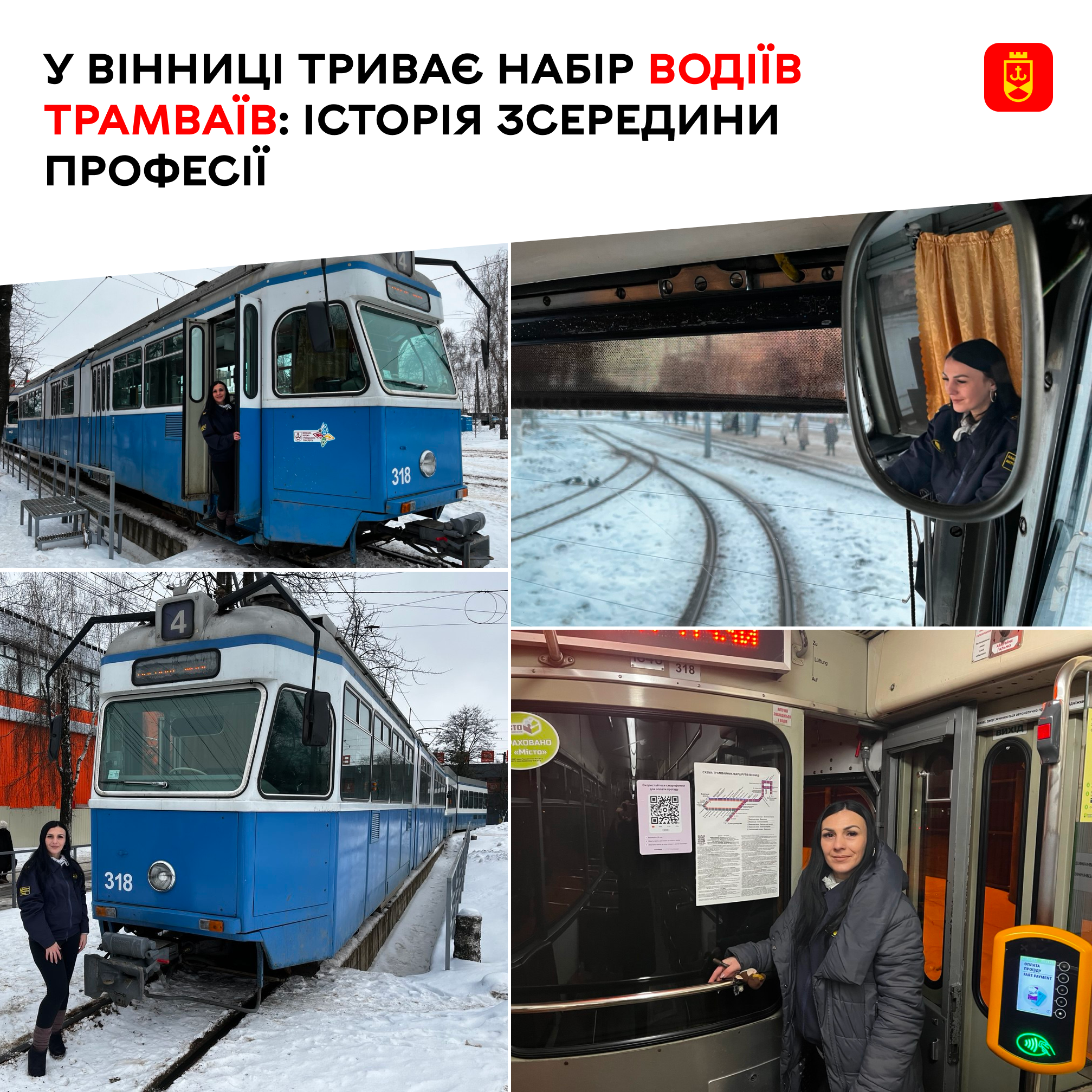 У Вінниці триває набір водіїв трамваїв
