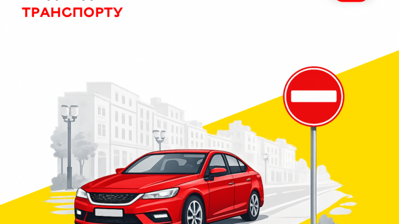 На частині вулиці Василя Порика обмежили рух транспорту на два дні