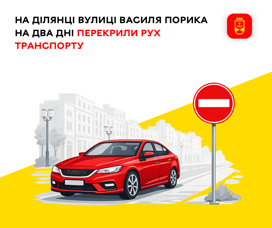 На частині вулиці Василя Порика обмежили рух транспорту на два дні