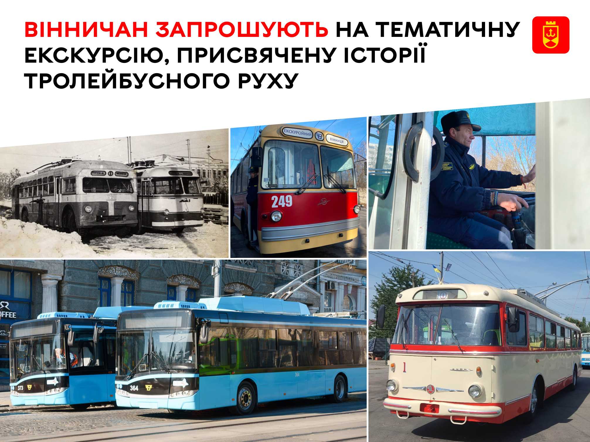 Вінничан запрошують на екскурсію, присвячену історії тролейбусного руху в місті