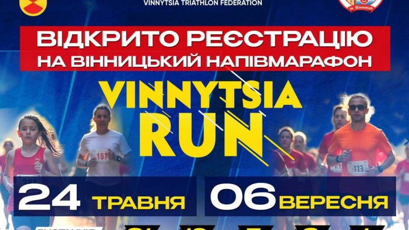 Розпочато реєстрацію на Vinnytsia Run 2026 — забіг на підтримку ЗСУ