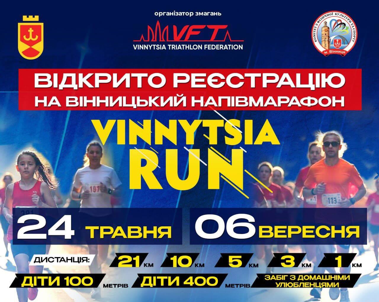 Розпочато реєстрацію на Vinnytsia Run 2026 — забіг на підтримку ЗСУ