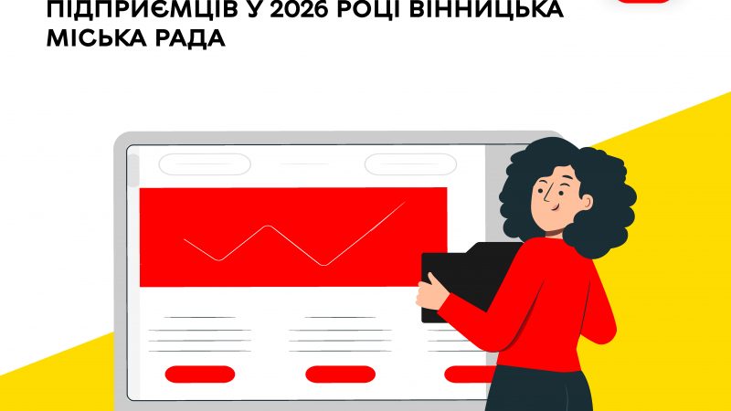 Як місцева влада планує підтримувати підприємців у 2026 році