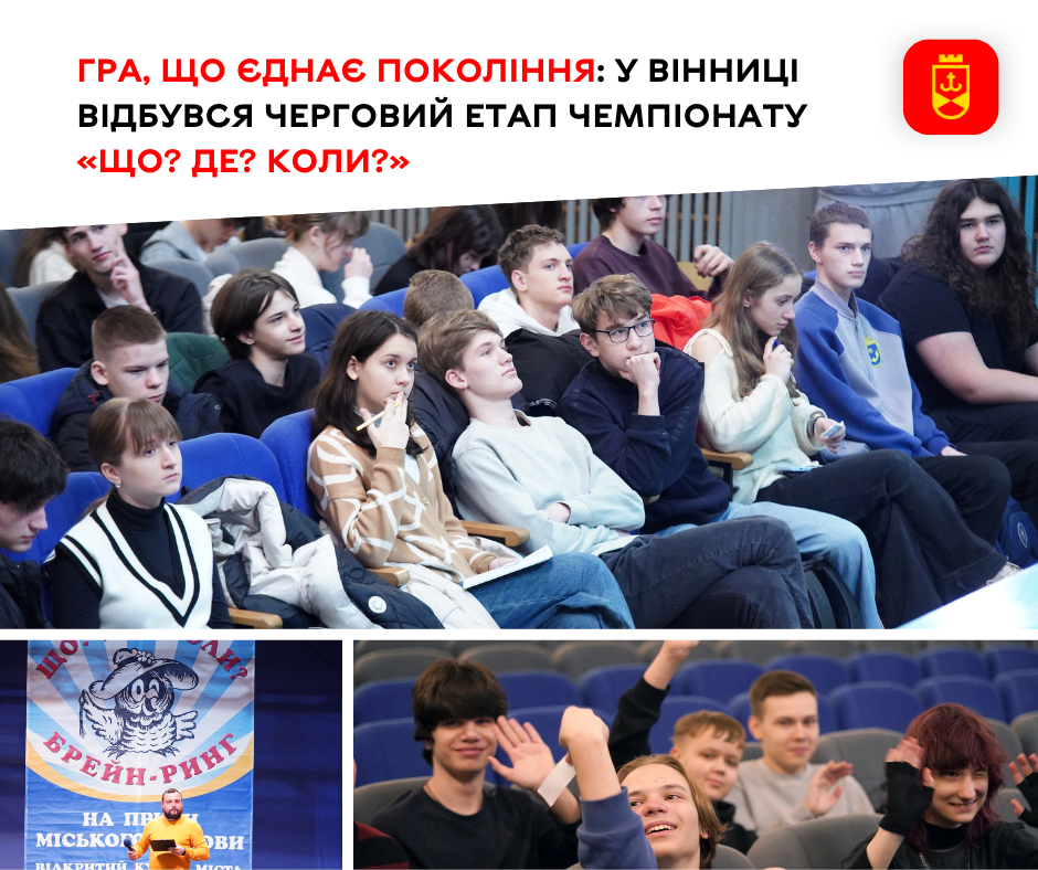 У Вінниці провели черговий тур чемпіонату «Що? Де? Коли?»