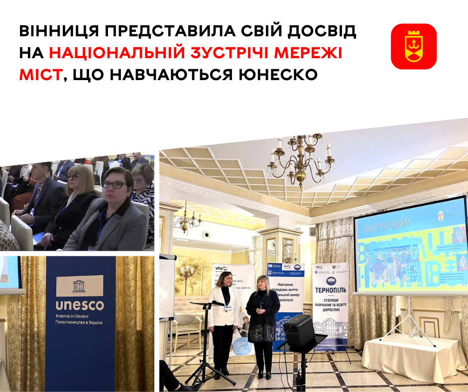 Вінниця презентувала свій досвід під час Національної зустрічі мережі міст, що навчаються ЮНЕСКО