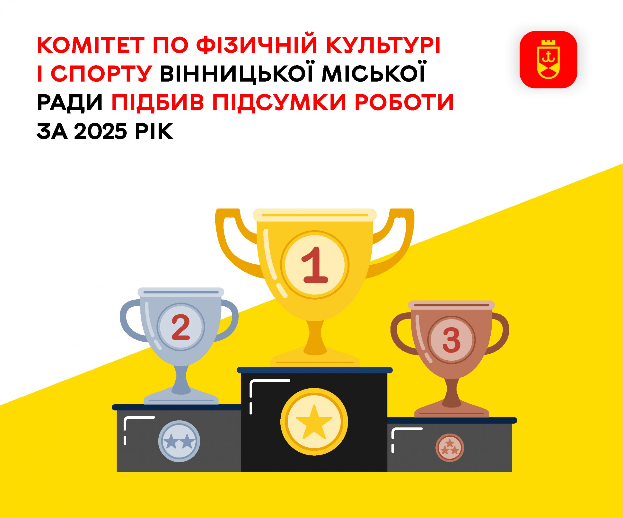 Комітет фізичної культури і спорту Вінницької міської ради прозвітував про роботу за 2025 рік