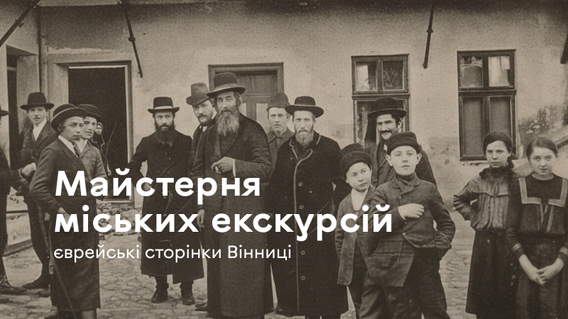 У місті розпочинається «Майстерня міських екскурсій», присвячена єврейській спадщині