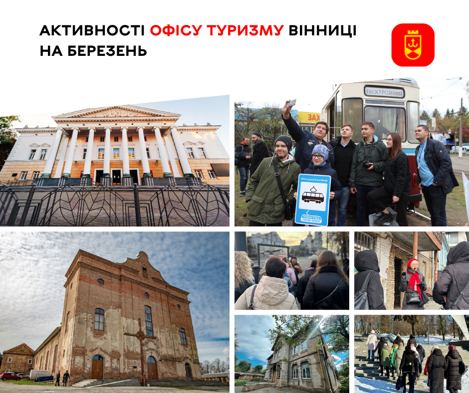 Нові маршрути від Офісу туризму Вінниці на березень
