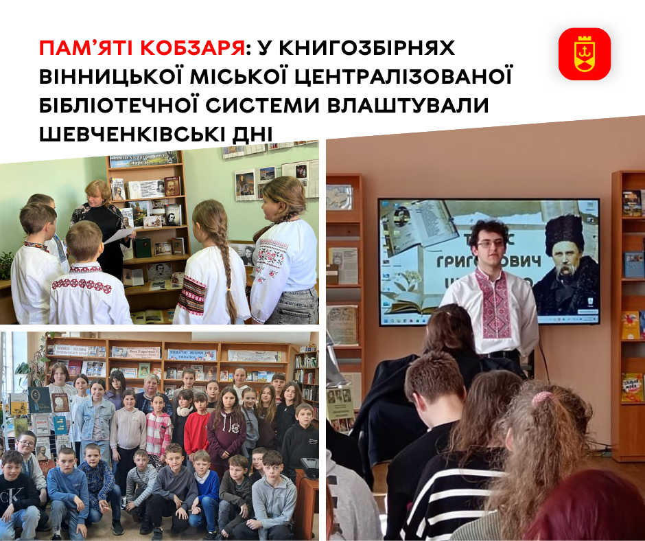 У бібліотеках Вінниці провели Шевченківські дні