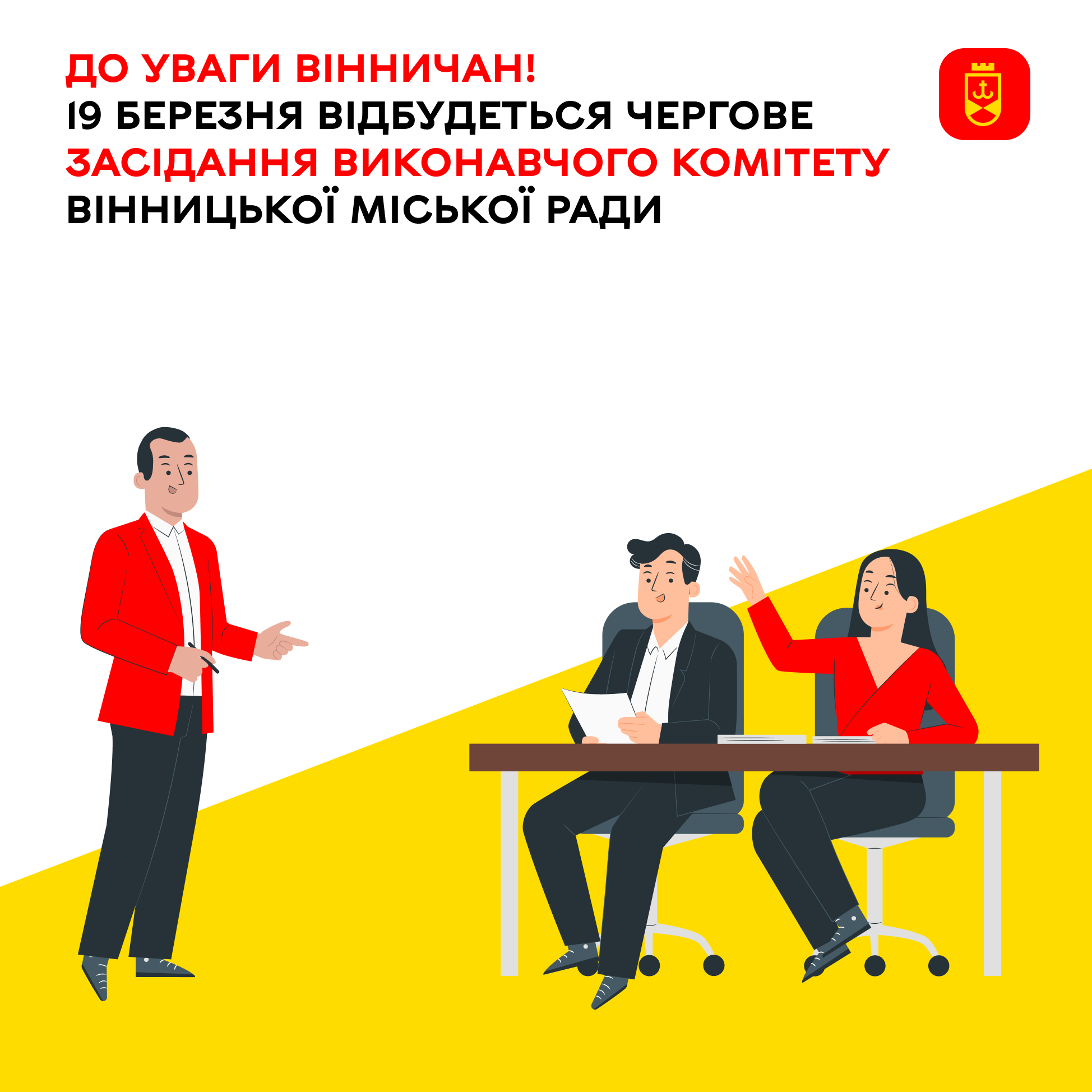 19 березня відбудеться чергове засідання виконавчого комітету Вінницької міської ради