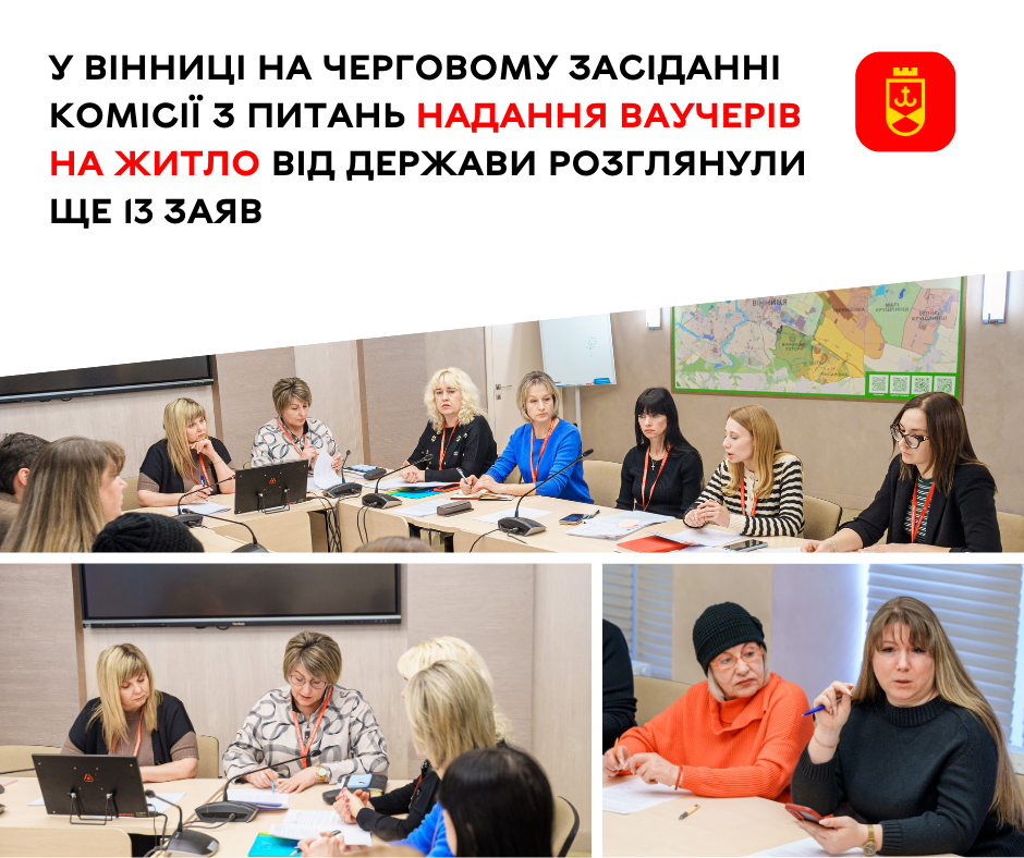 Комісія з питань забезпечення ваучерами на житло розглянула 13 нових звернень