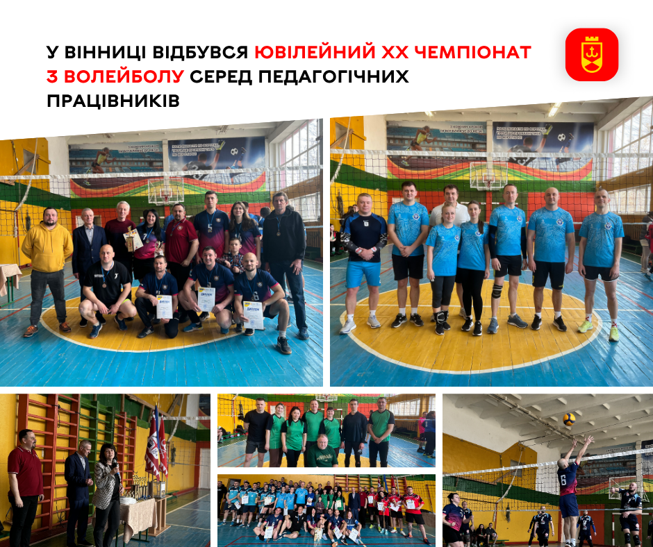 ХХ ювілейний чемпіонат з волейболу серед педагогічних працівників пройшов у Вінниці
