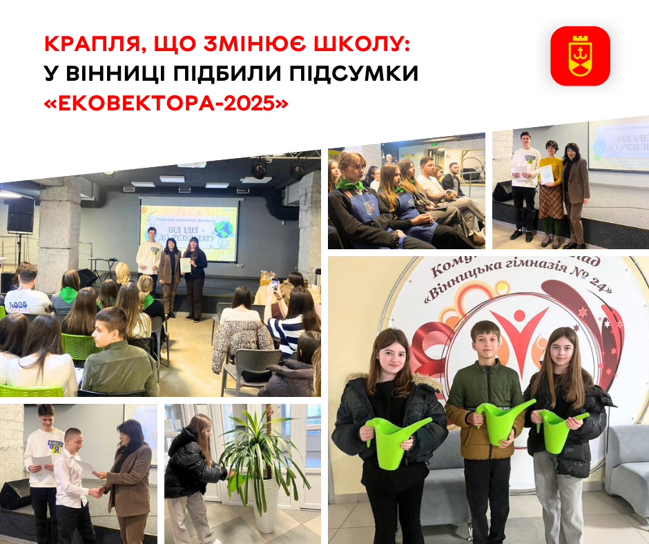 «Ековектор-2025» у Вінниці: підбиті підсумки та нові екологічні ініціативи для шкіл