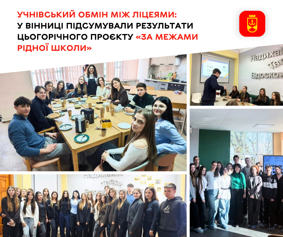 У місті підсумували реалізацію проєкту «За межами рідної школи» за 2026 рік