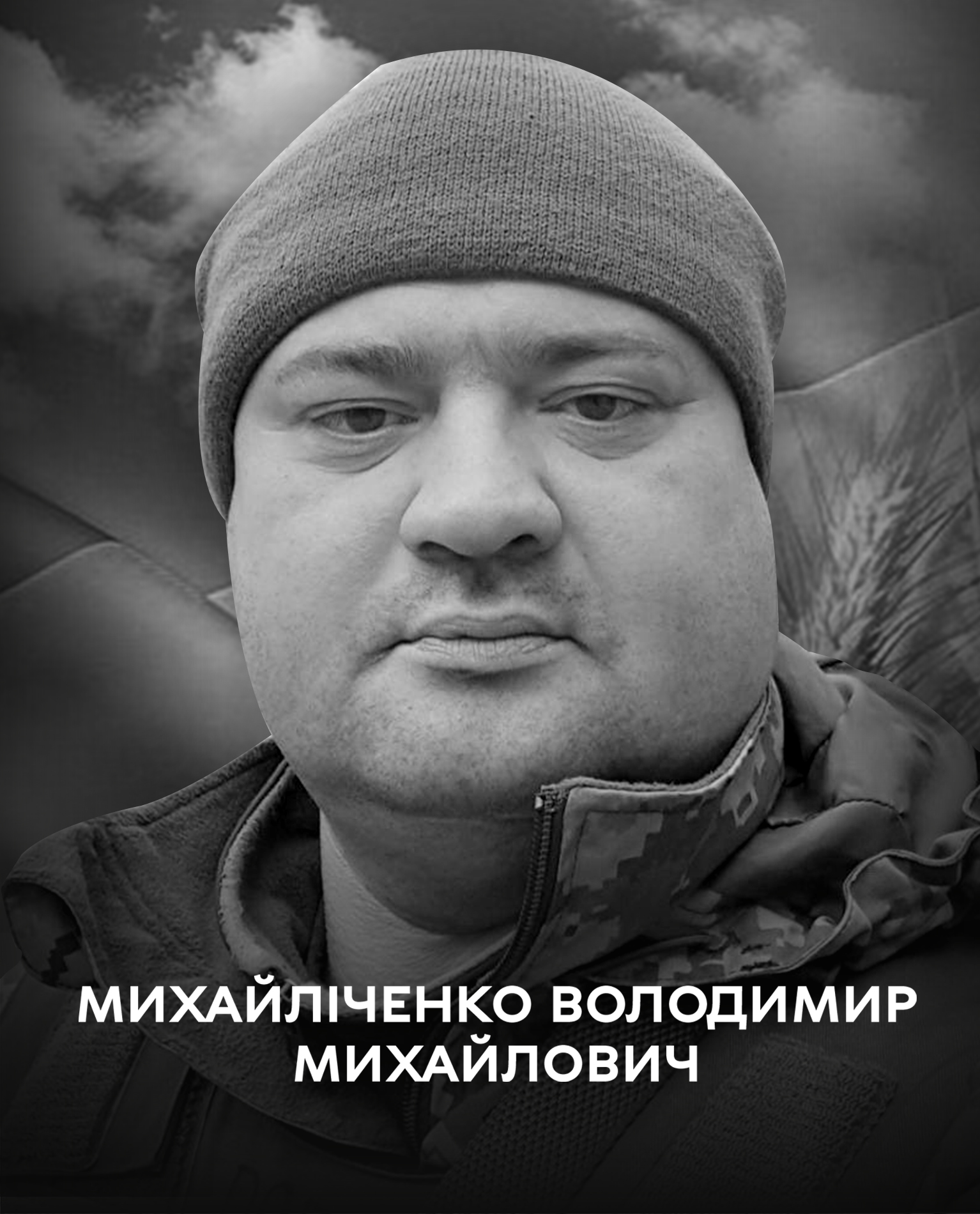 Сьогодні Вінниця проводжає в останню путь воїна Володимира Михайліченка