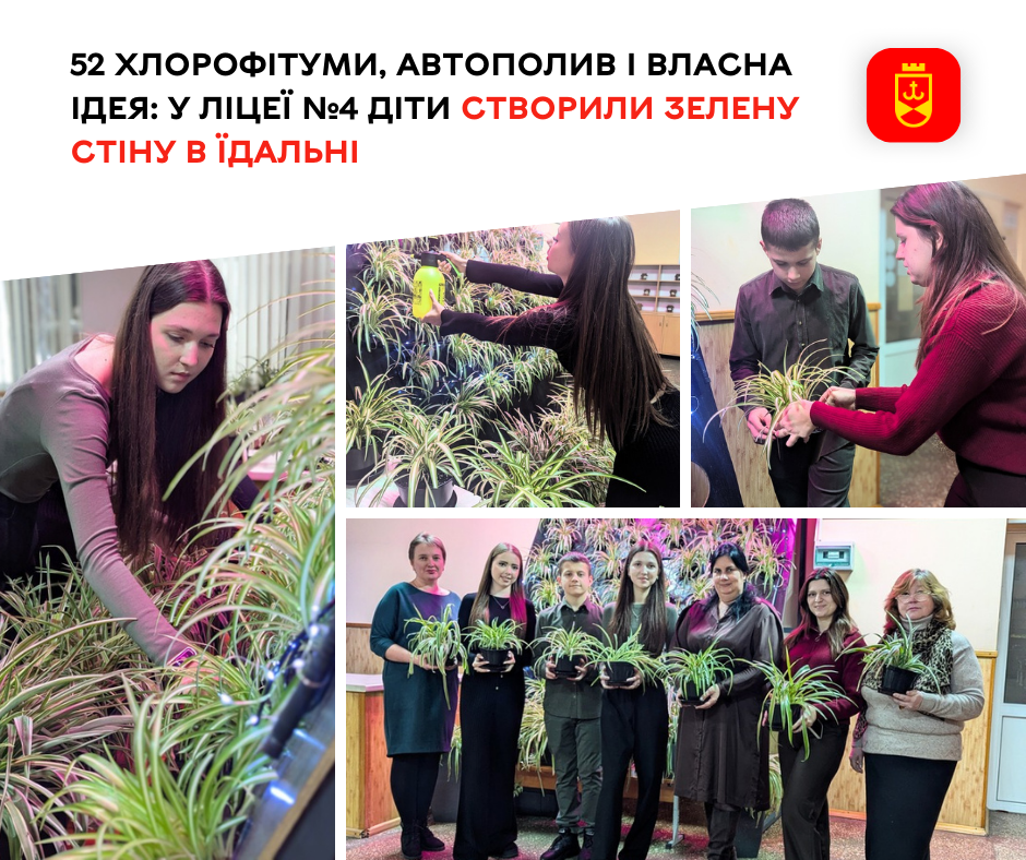 У ліцеї №4 школярі облаштували зелену стіну в приміщенні їдальні