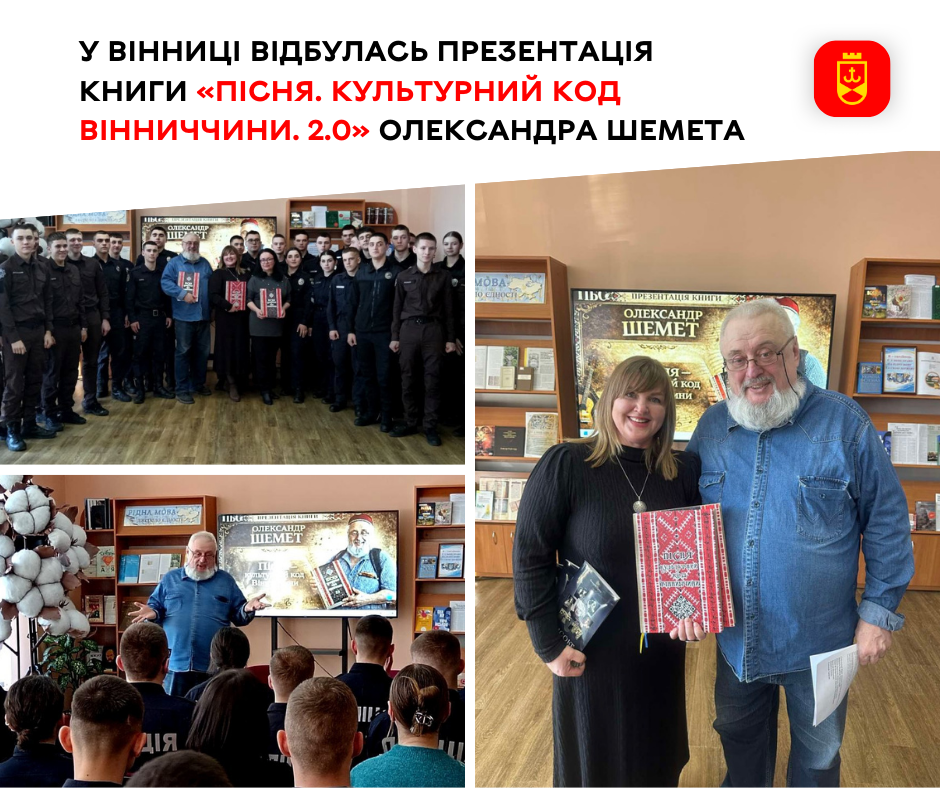 У Вінниці презентували книгу Олександра Шемета «Пісня. Культурний код Вінниччини. 2.0»