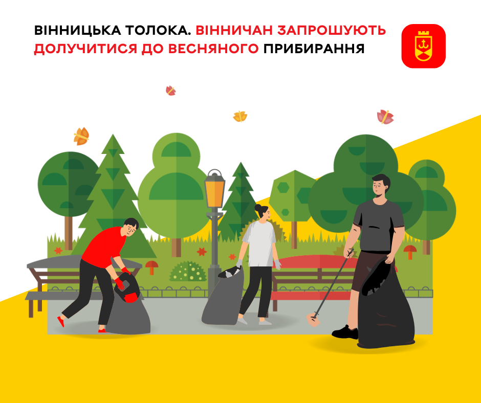 Жителів Вінниці закликають долучитися до весняного прибирання