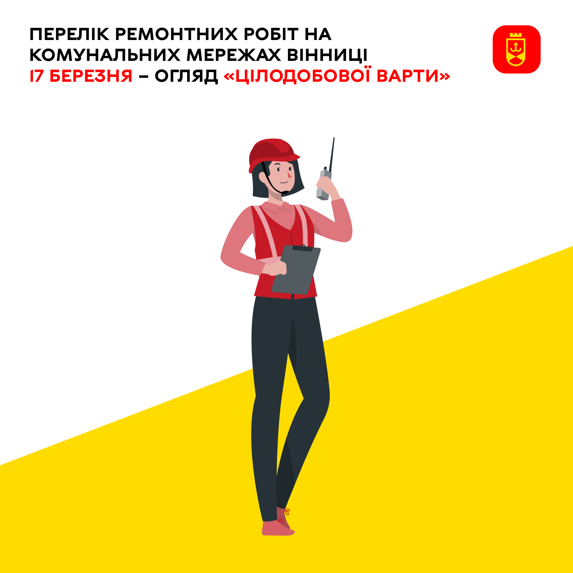 Перелік ремонтних робіт на комунальних мережах Вінниці сьогодні