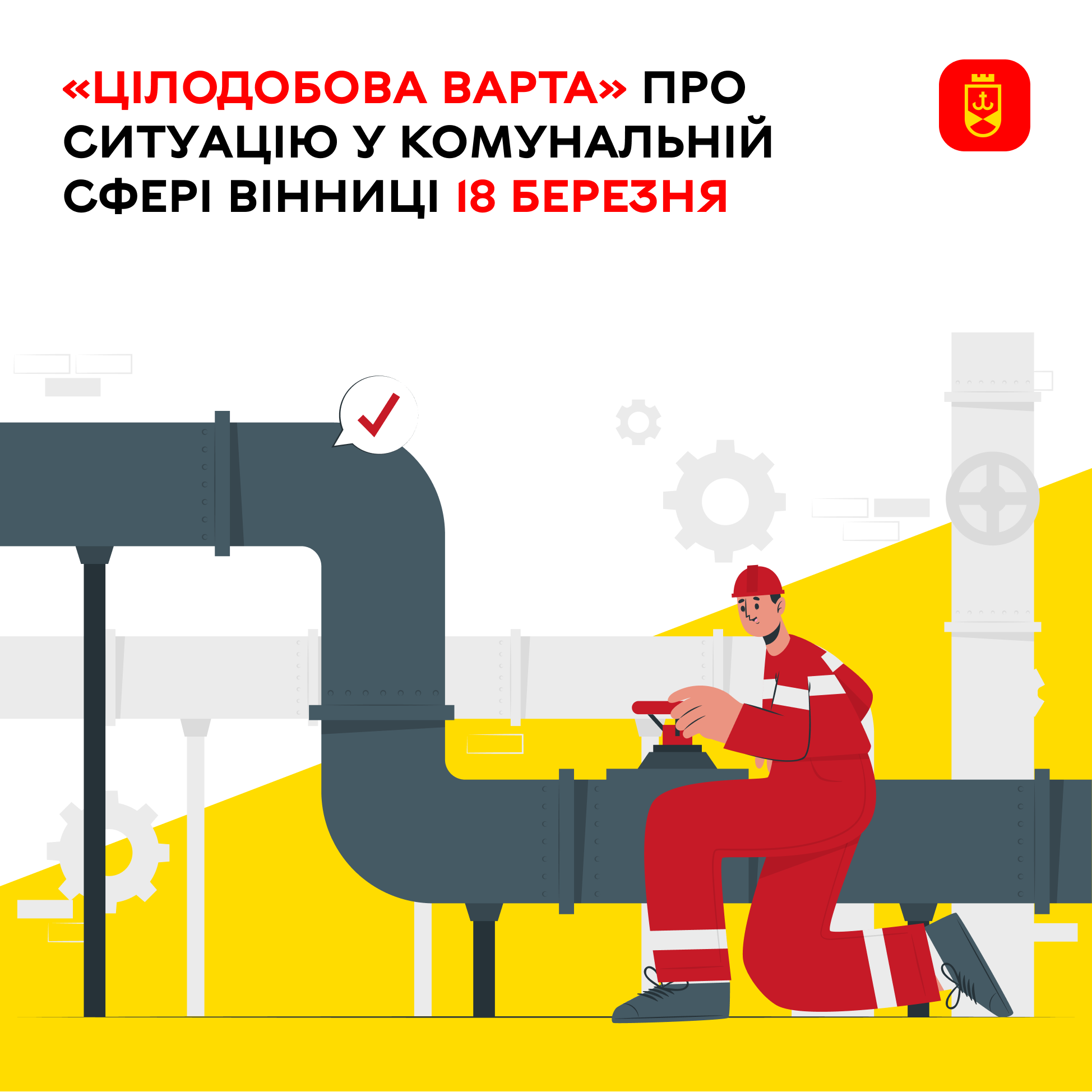 «Цілодобова варта» сьогодні інформує про ситуацію у комунальній сфері Вінниці