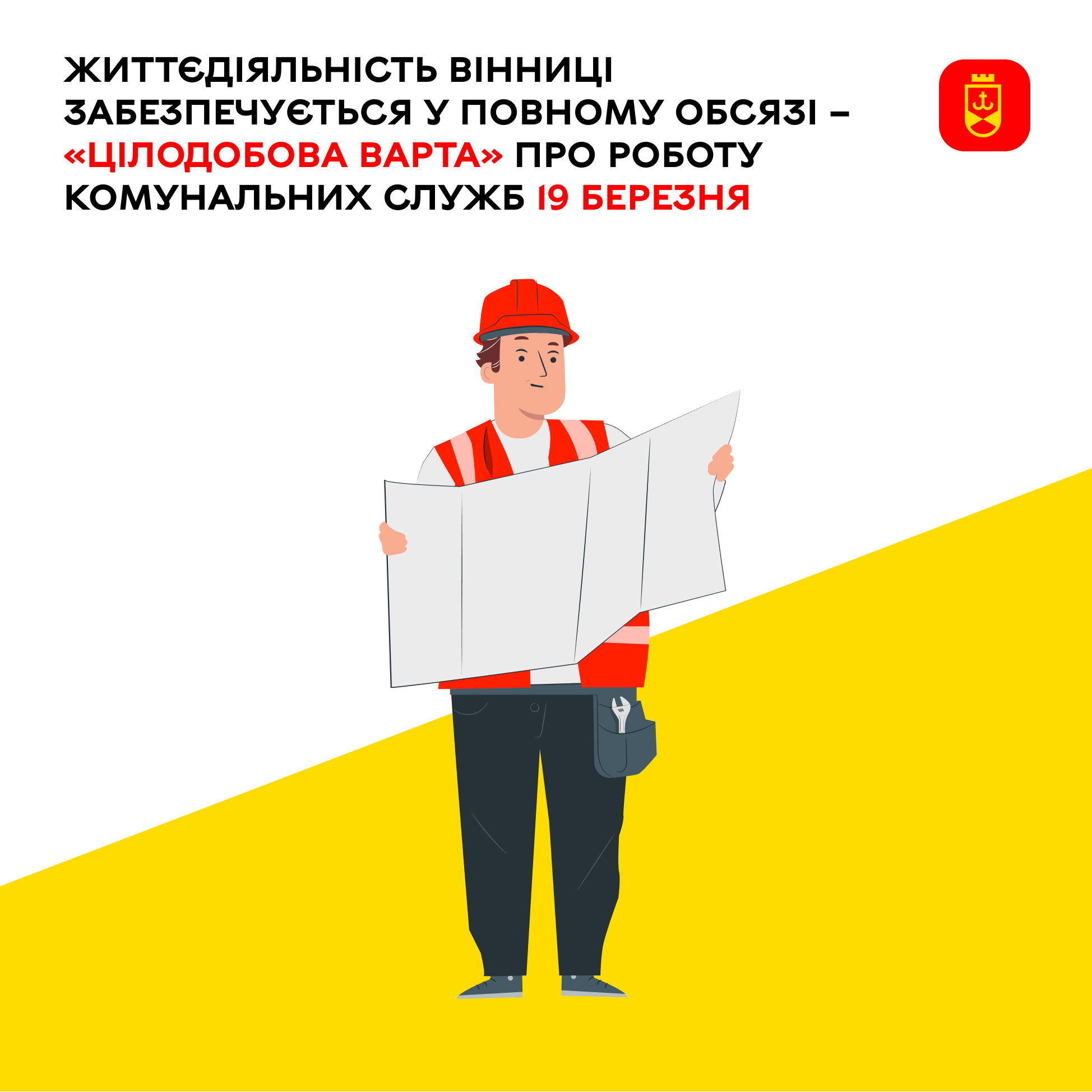 «Цілодобова варта» інформує про плани комунальних служб на сьогодні