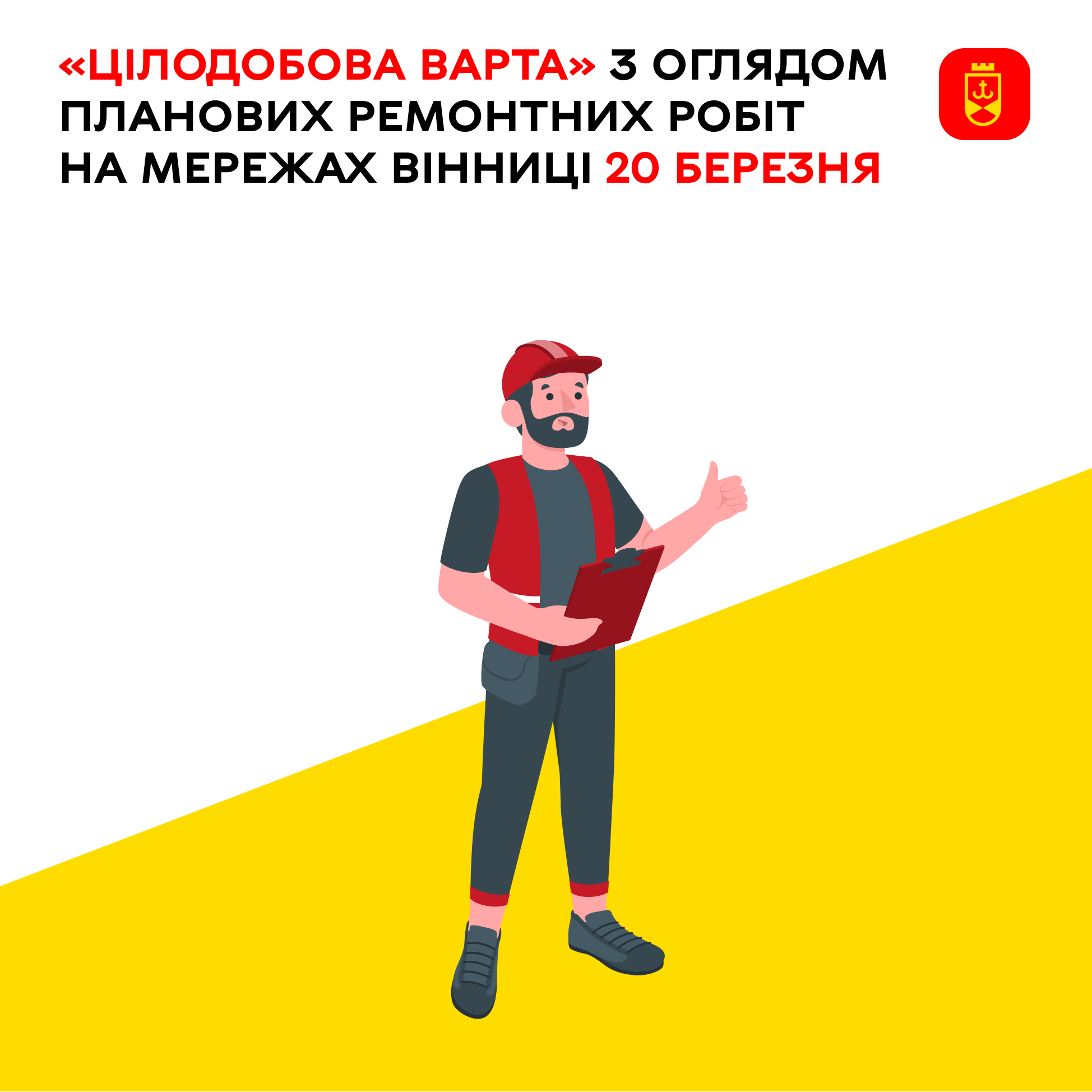 Огляд запланованих сьогодні ремонтних робіт на мережах Вінниці
