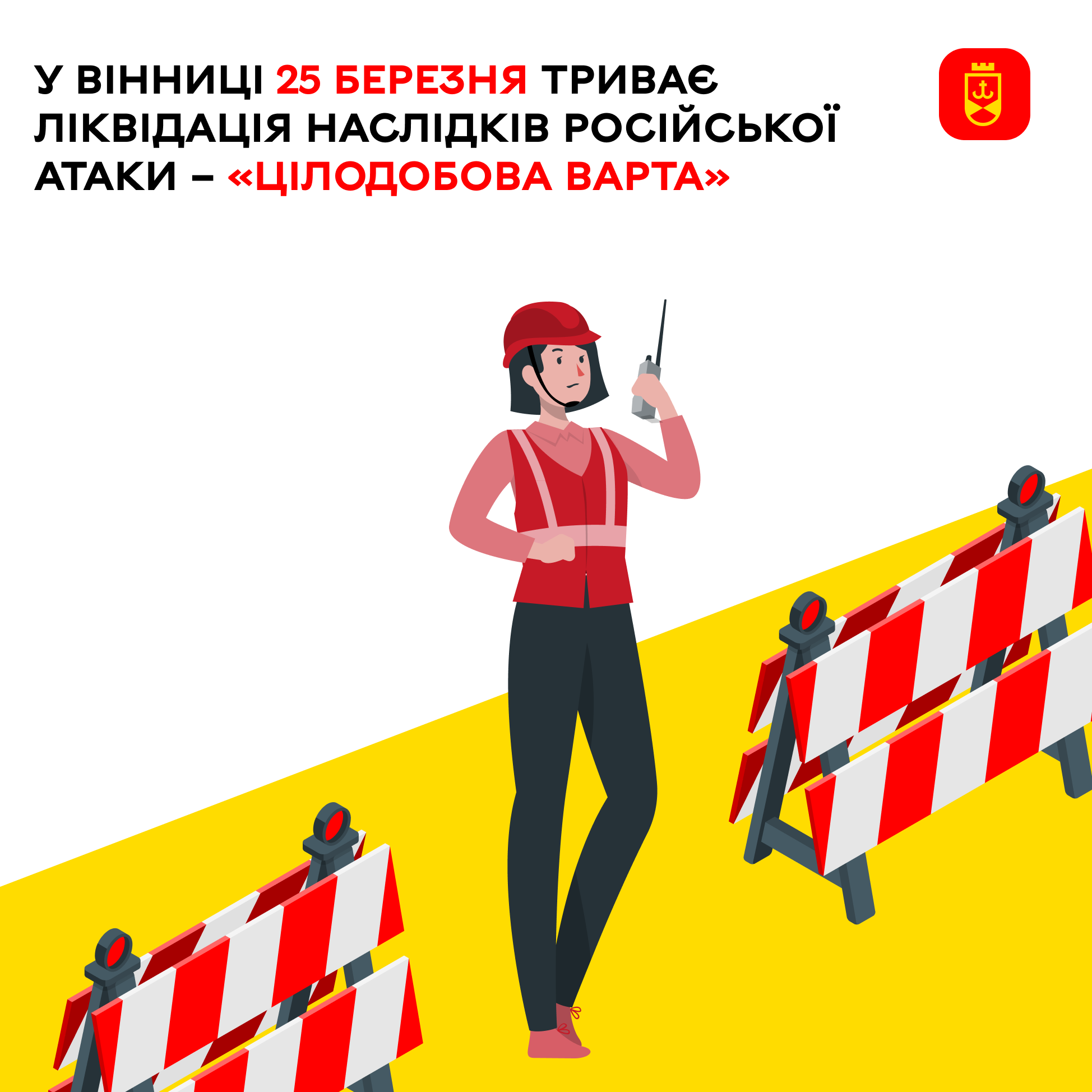 Сьогодні у Вінниці триває ліквідація наслідків російської атаки