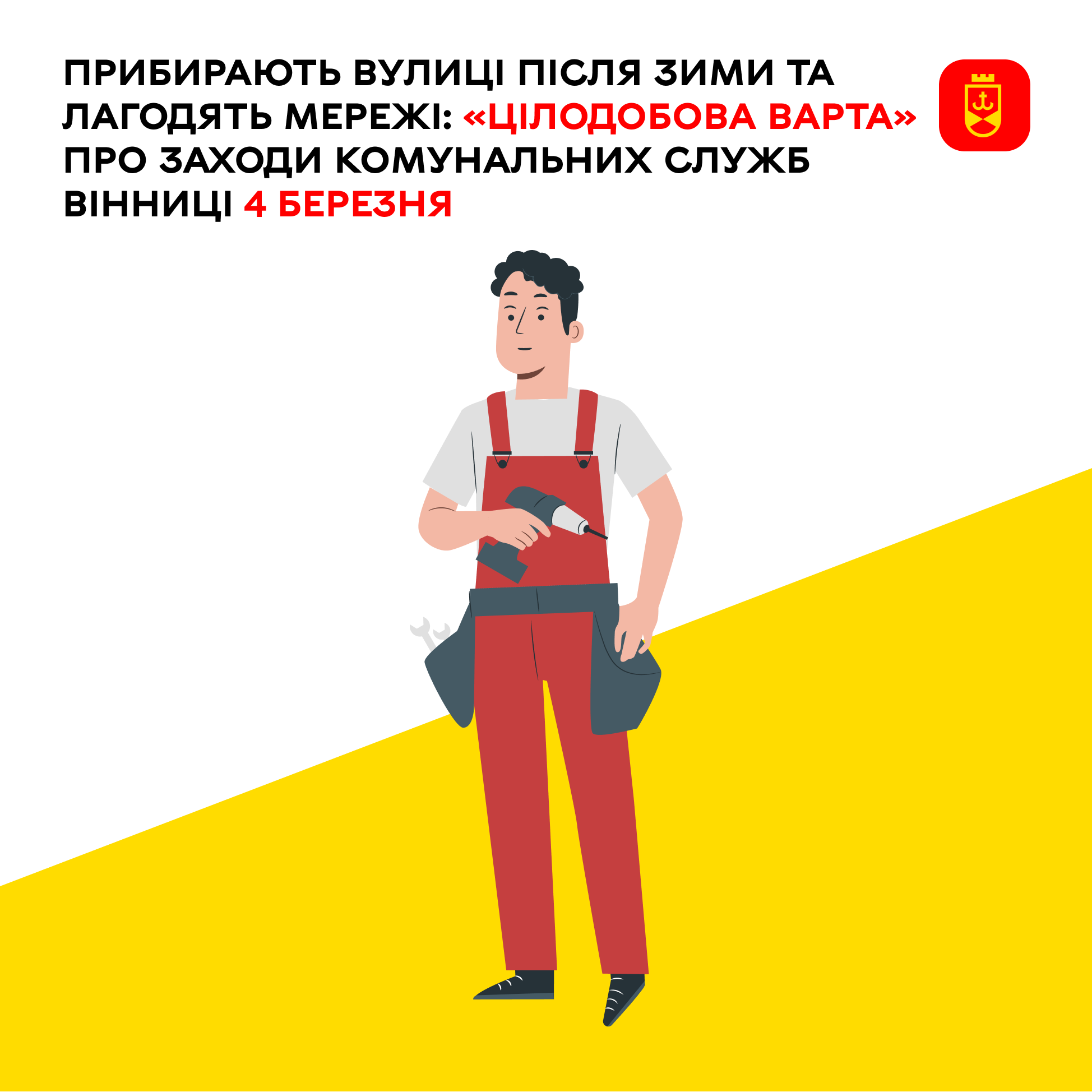 Прибирають вулиці після зими та лагодять мережі: про сьогоденні заходи комунальних служб Вінниці