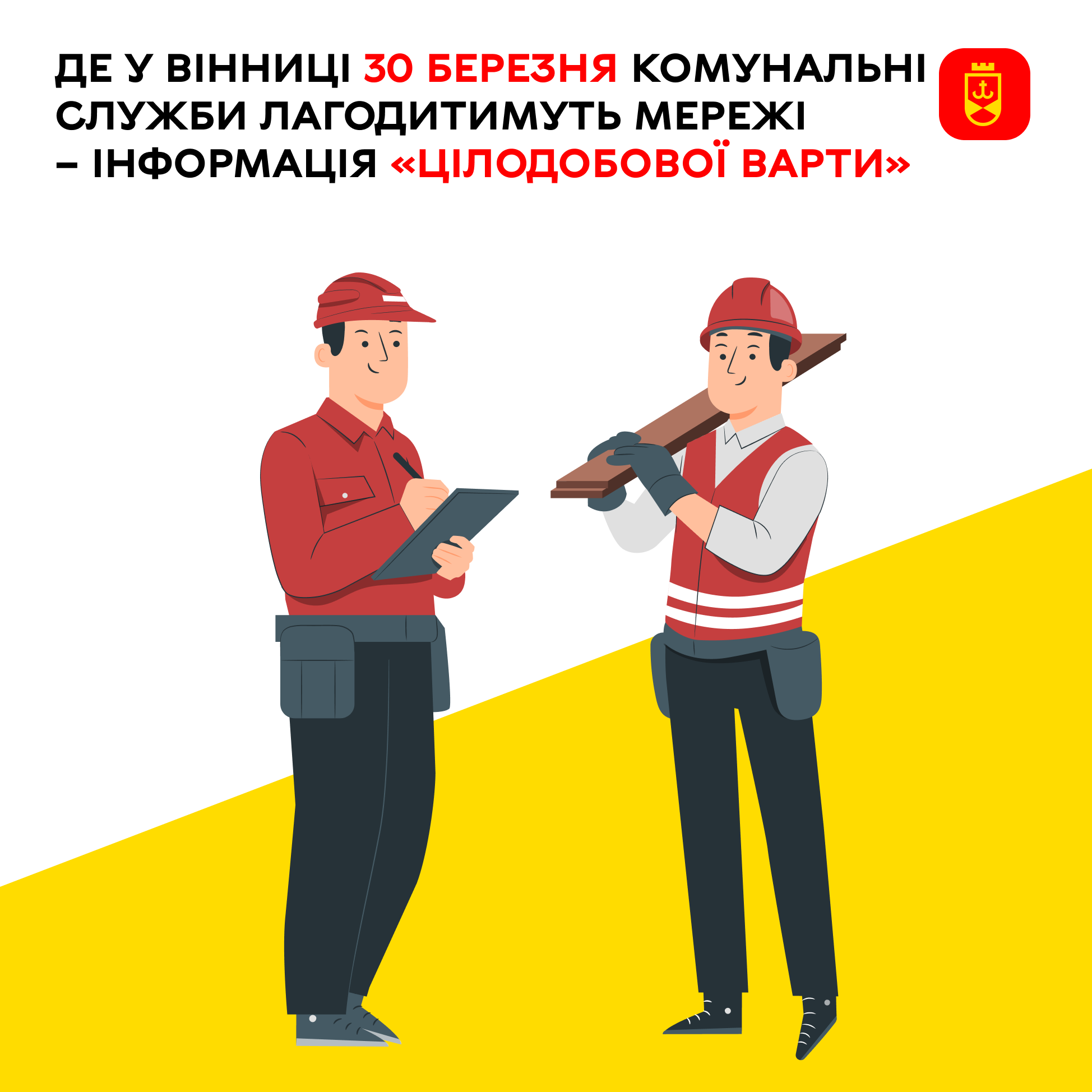 Сьогодні про планові роботи комунальних служб Вінниці