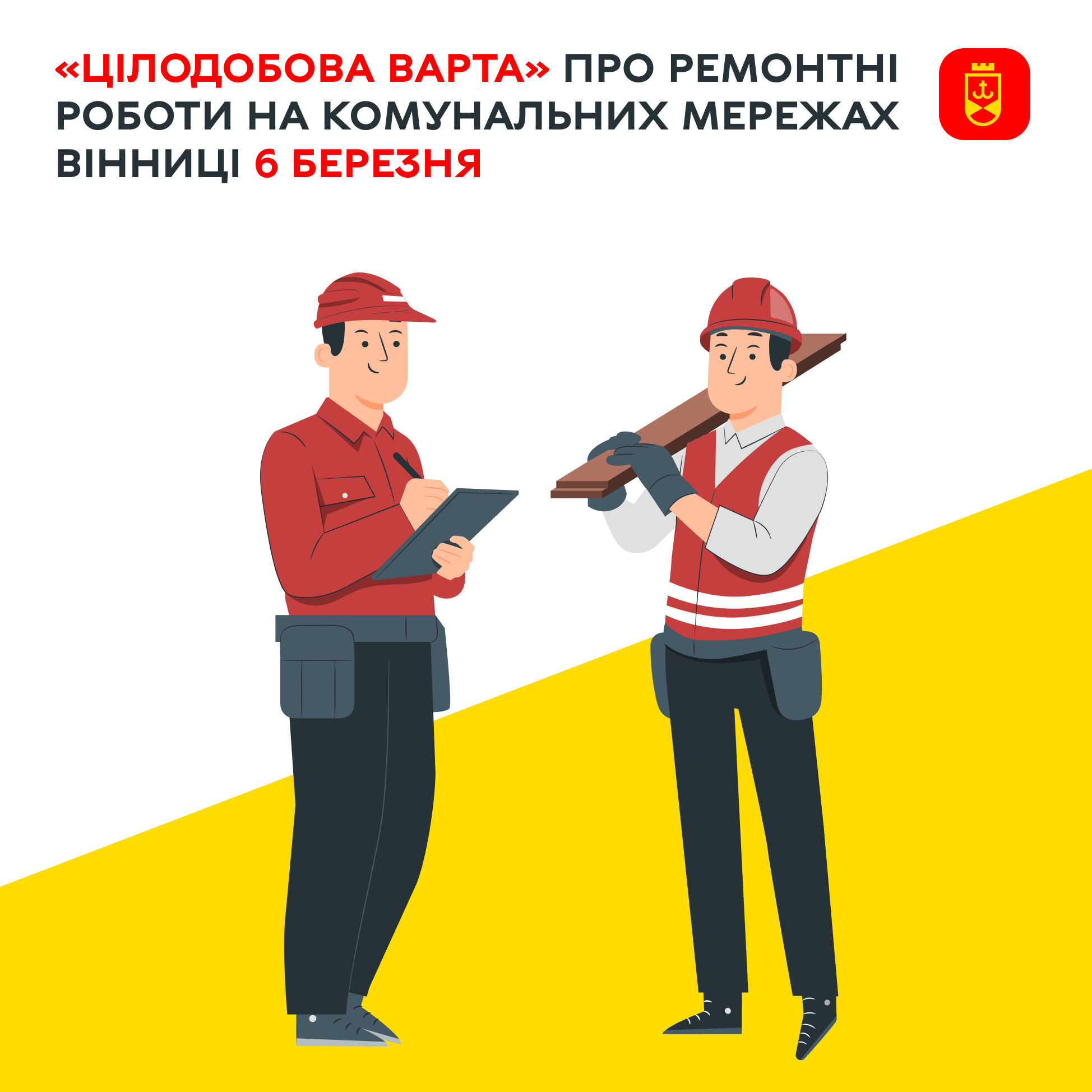 Сьогодні про ремонтні роботи на комунальних мережах Вінниці