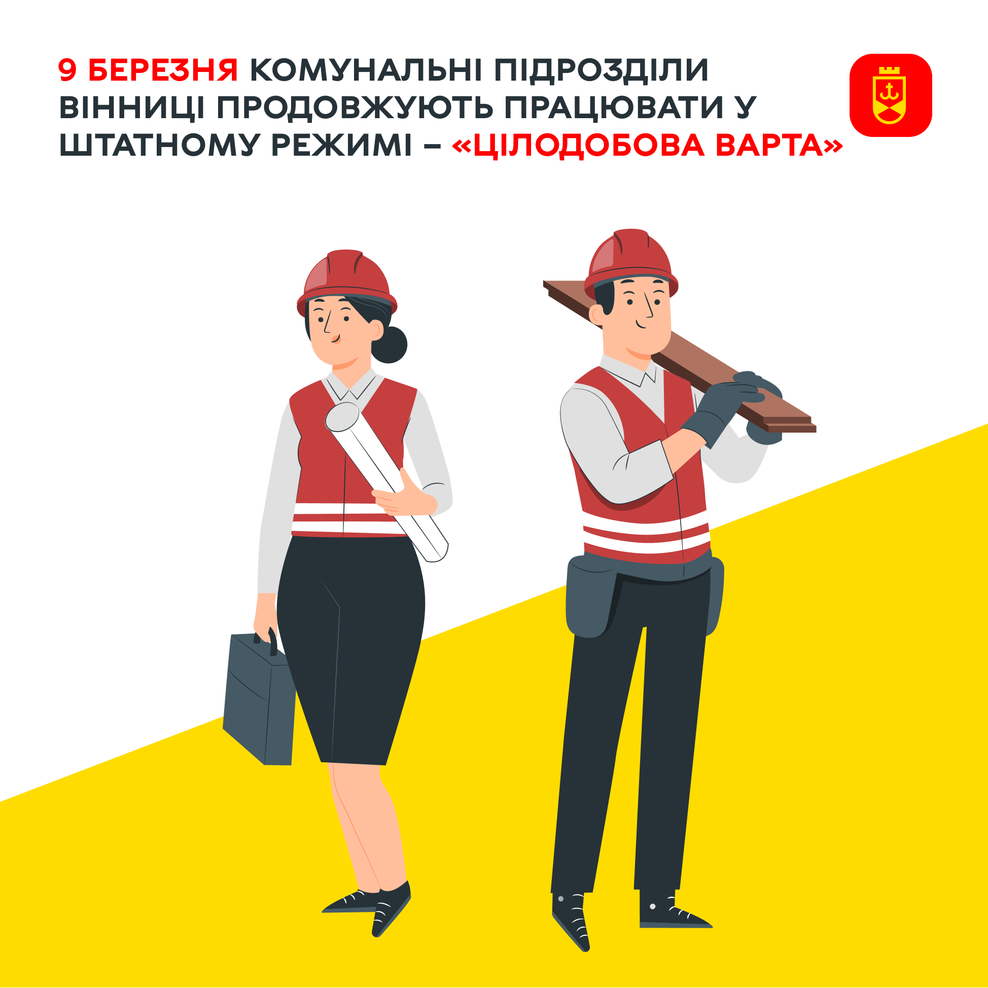 Про планові роботи комунальних служб Вінниці на сьогодні