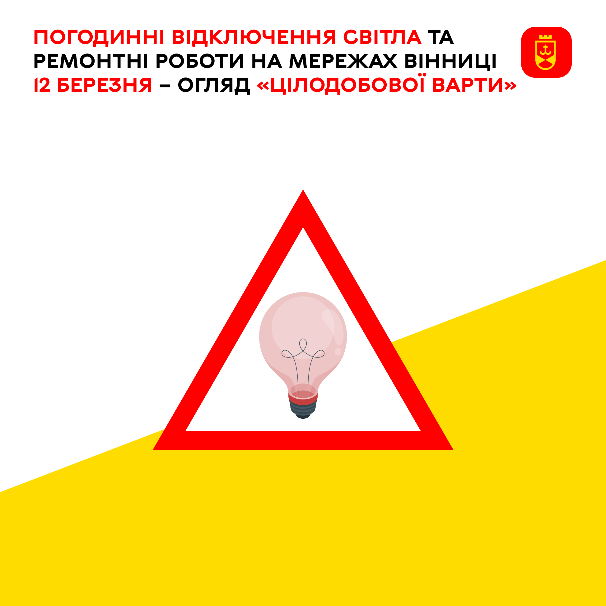 Про заплановані ремонтні роботи на комунальних мережах Вінниці