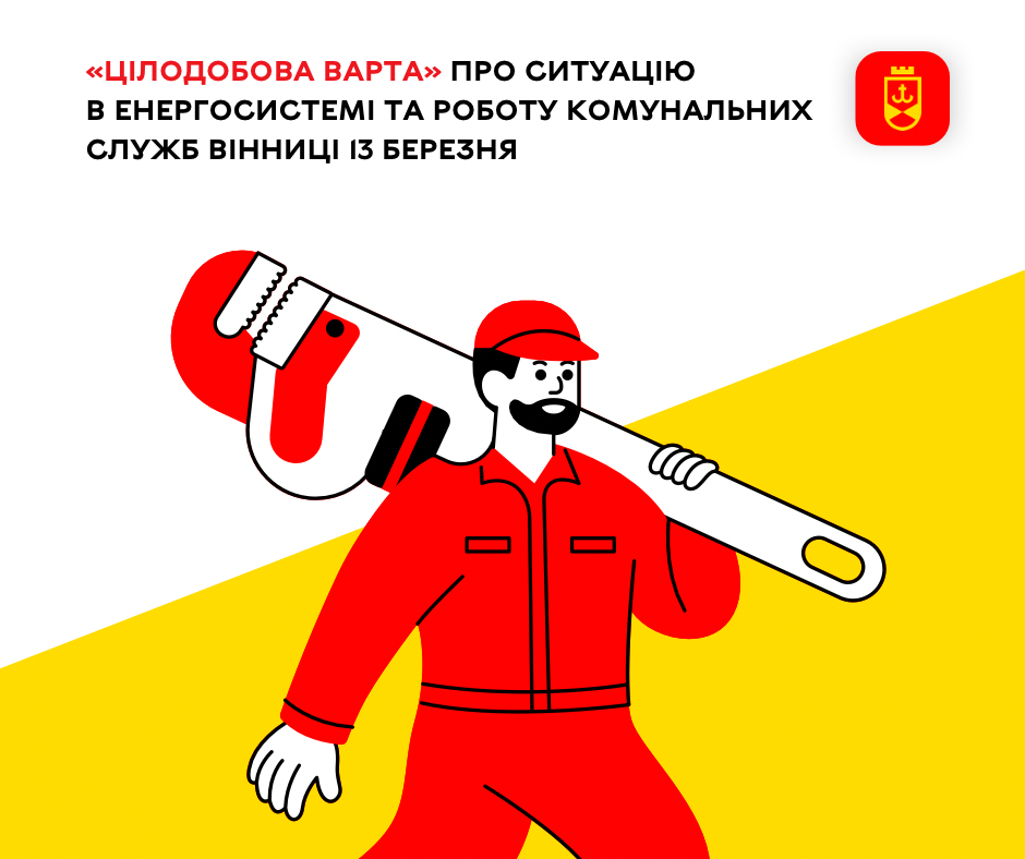 «Цілодобова варта» про роботу комунальних служб Вінниці сьогодні