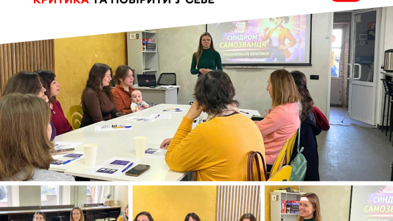 У Вінниці обговорювали синдром самозванця: як подолати внутрішнього критика та навчитися вірити в себе