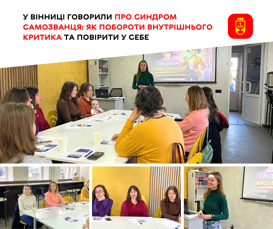 У Вінниці обговорювали як подолати внутрішнього критика та навчитися вірити в себе