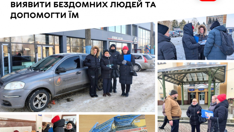 У громаді проводять соціальні рейди з метою виявлення бездомних та надання їм допомоги