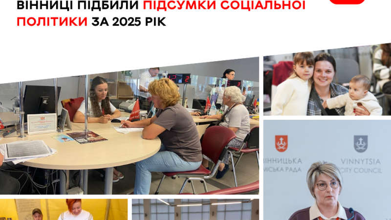 Як у Вінниці реалізовували соціальну політику у 2025 році: підсумки