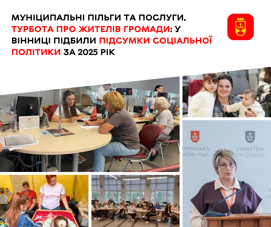 Як у Вінниці реалізовували соціальну політику у 2025 році: підсумки