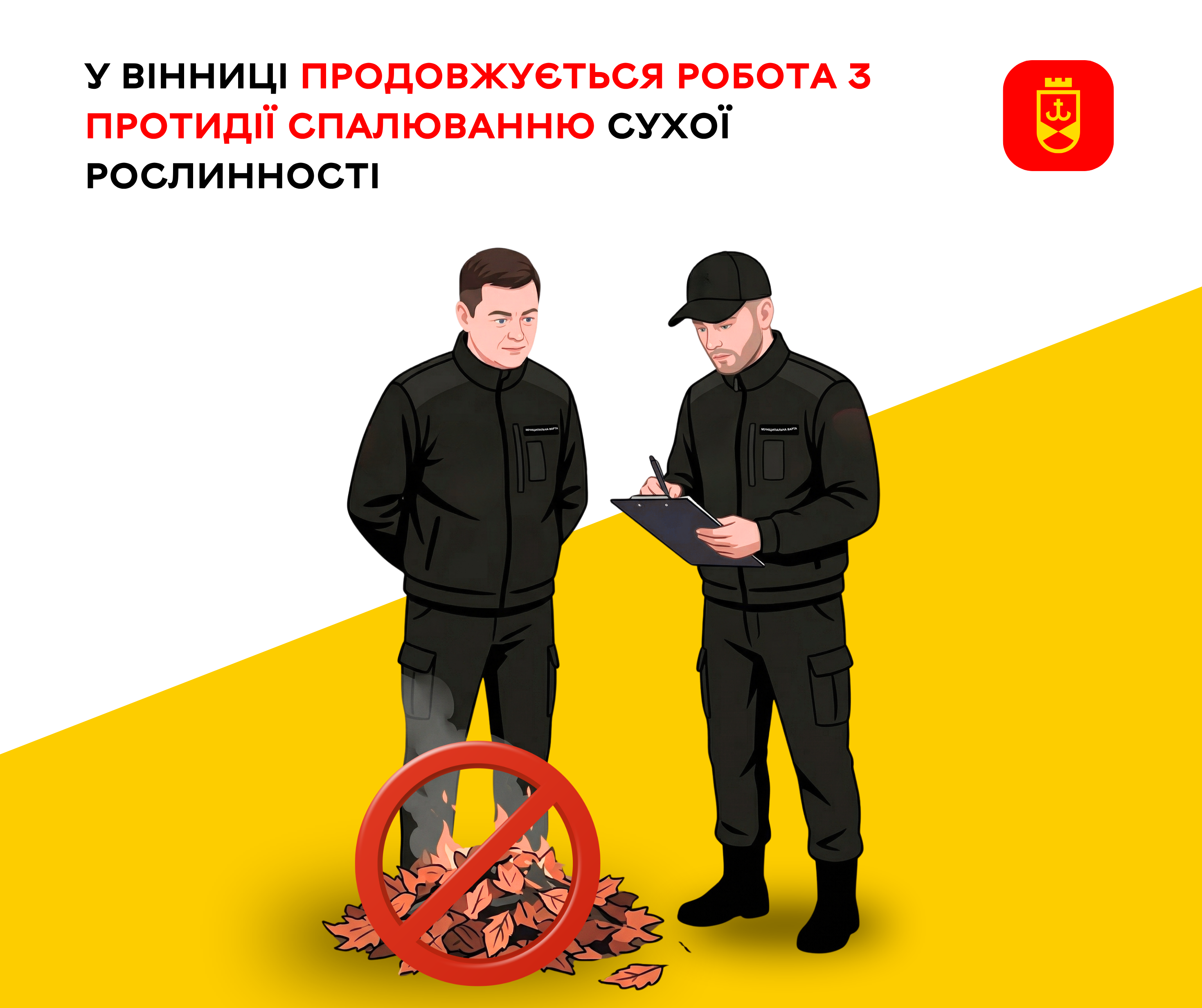 У Вінниці триває боротьба зі спалюванням сухої рослинності