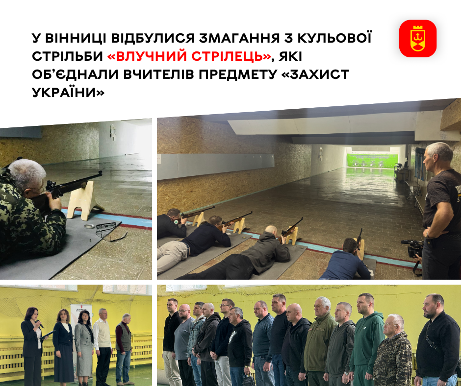 Змагання з кульової стрільби «Влучний стрілець» відбулися у Вінниці