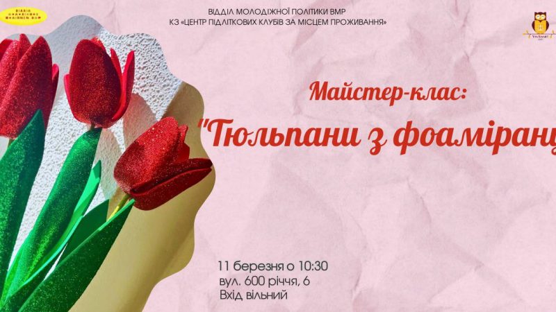 Маленьких мешканців Вінниці запрошують на майстерклас «Тюльпани з фоамірану»