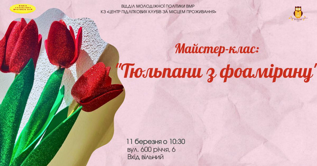 Маленьких мешканців Вінниці запрошують на майстерклас «Тюльпани з фоамірану»
