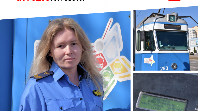 Історія водійки трамвая: Вінницька транспортна компанія оголошує набір працівників