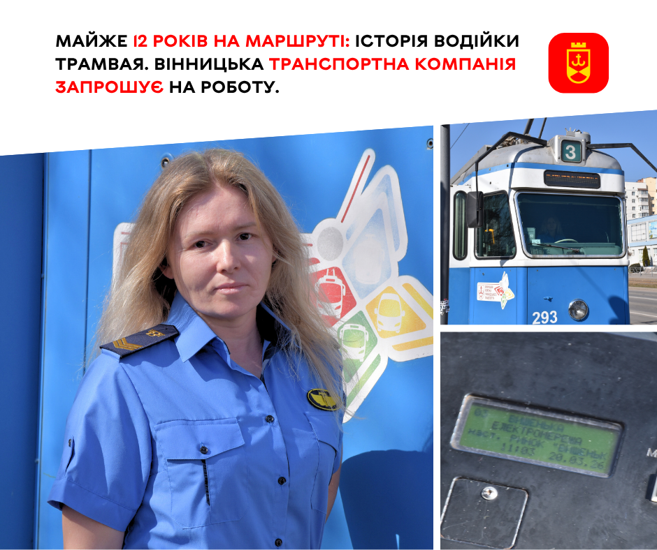 Історія водійки трамвая: Вінницька транспортна компанія оголошує набір працівників