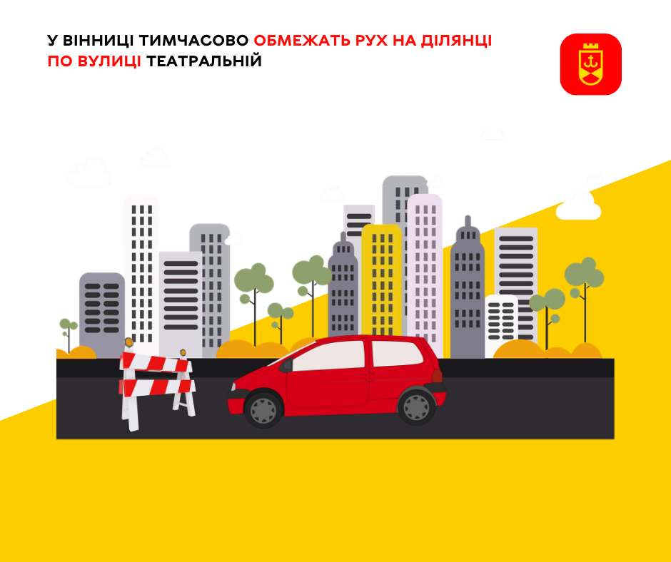 У Вінниці тимчасово перекриють рух на частині вулиці Театральної