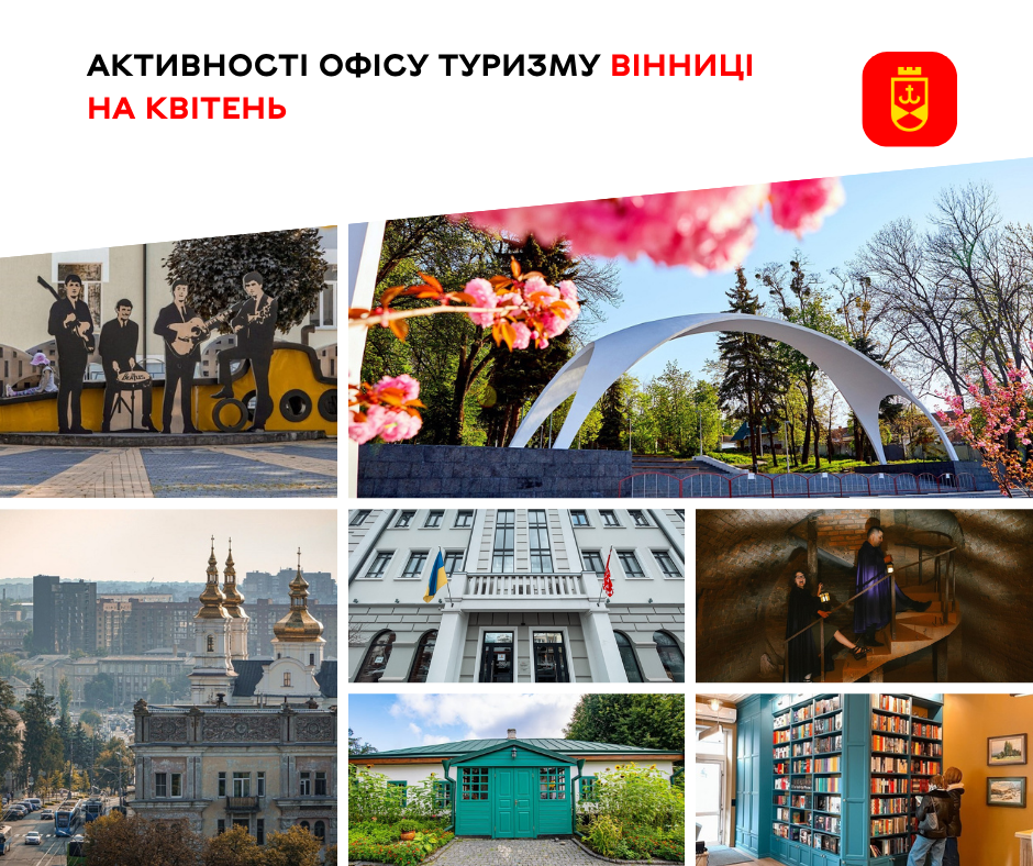 Квітневі активності Офісу туризму Вінниці