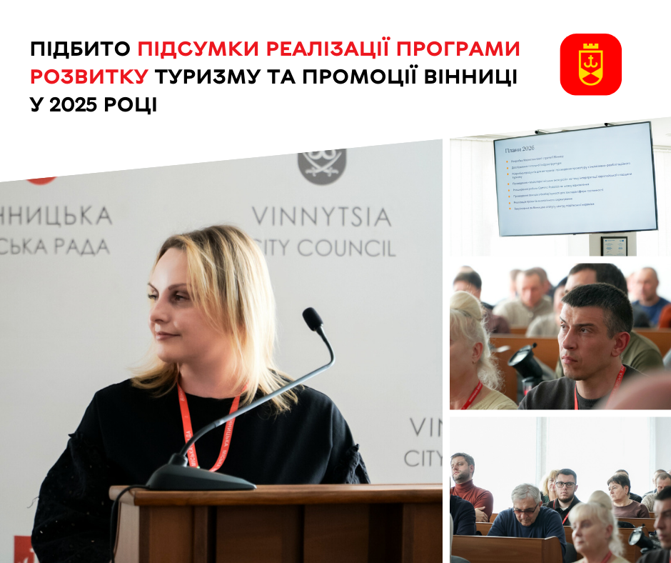 Вінниця підбила підсумки реалізації Програми розвитку туризму за 2025 рік