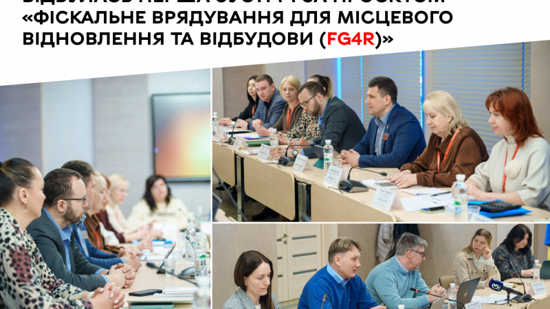 Відбулася перша зустріч у межах проєкту «Фіскальне врядування для місцевого відновлення та відбудови (FG4R)»