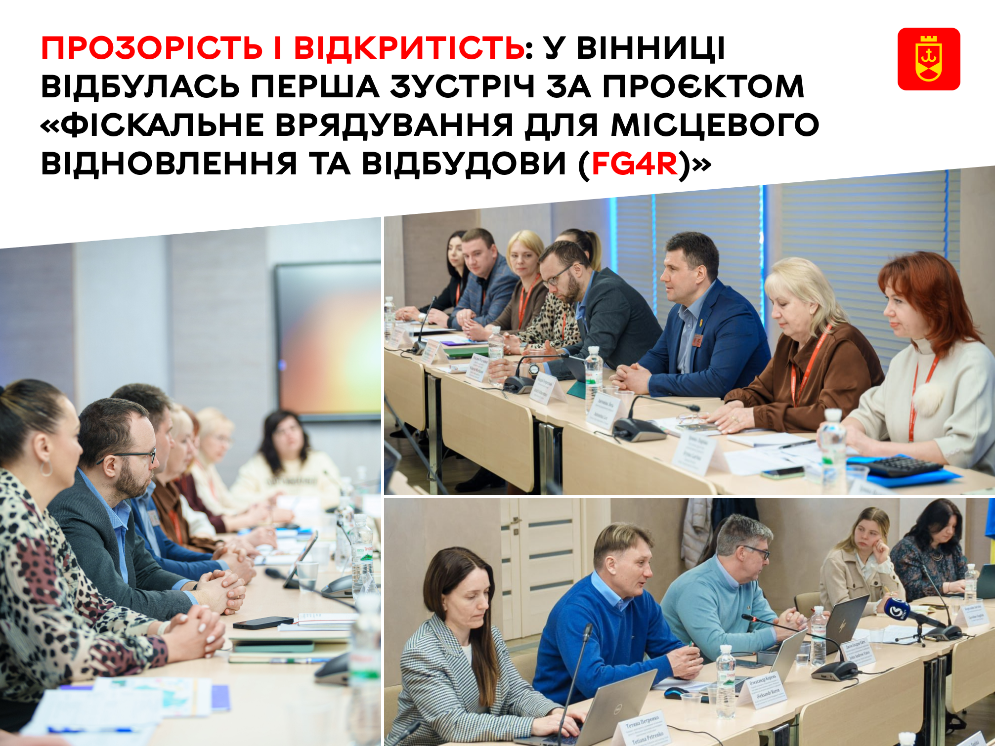 Відбулася перша зустріч у межах проєкту «Фіскальне врядування для місцевого відновлення та відбудови (FG4R)»